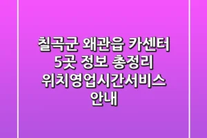 칠곡군 왜관읍 카센터 5곳 정보 총정리 – 위치/영업시간/서비스 안내
