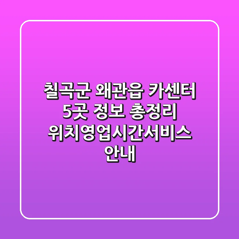 칠곡군 왜관읍 카센터 5곳 정보 총정리 - 위치/영업시간/서비스 안내