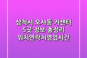 삼척시 오사동 카센터 5곳 정보 총정리 – 위치/연락처/영업시간