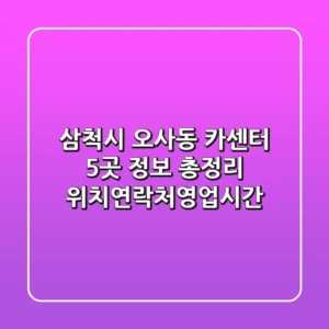 삼척시 오사동 카센터 5곳 정보 총정리 - 위치/연락처/영업시간