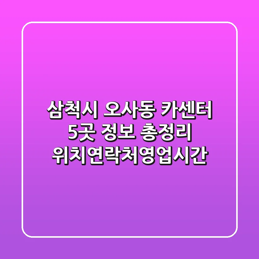 삼척시 오사동 카센터 5곳 정보 총정리 - 위치/연락처/영업시간