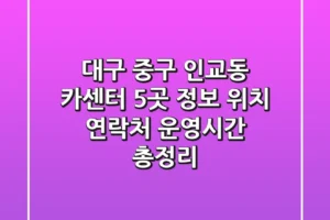 대구 중구 인교동 카센터 5곳 정보 – 위치, 연락처, 운영시간 총정리