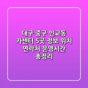 대구 중구 인교동 카센터 5곳 정보 - 위치, 연락처, 운영시간 총정리