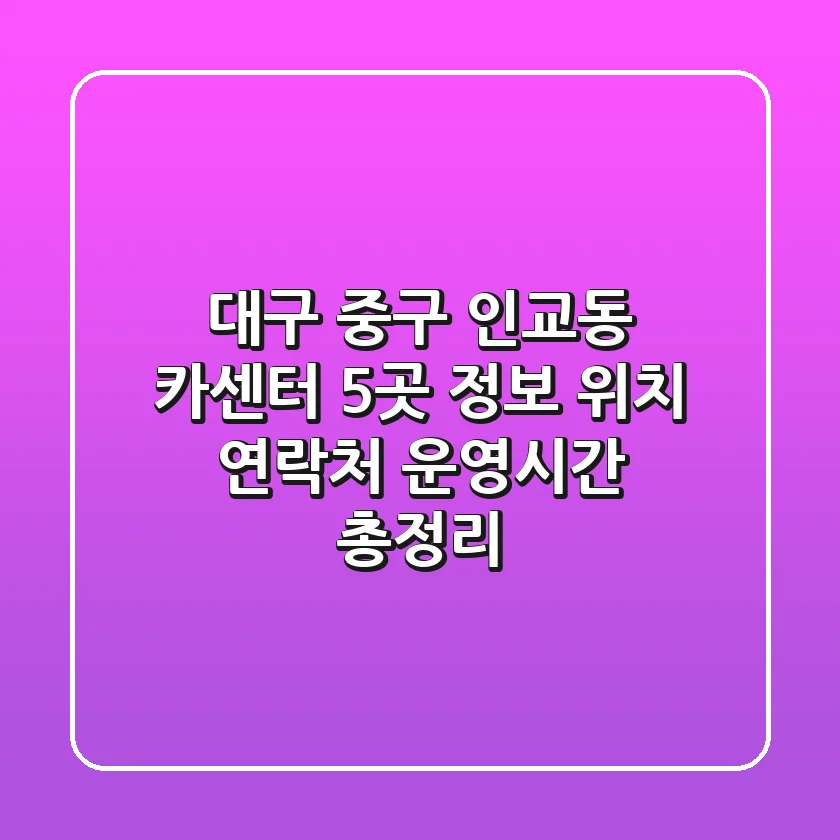 대구 중구 인교동 카센터 5곳 정보 - 위치, 연락처, 운영시간 총정리