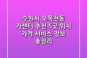 수원시 오목천동 카센터 추천: 5곳 위치, 가격, 서비스 정보 총정리