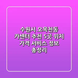 수원시 오목천동 카센터 추천: 5곳 위치, 가격, 서비스 정보 총정리