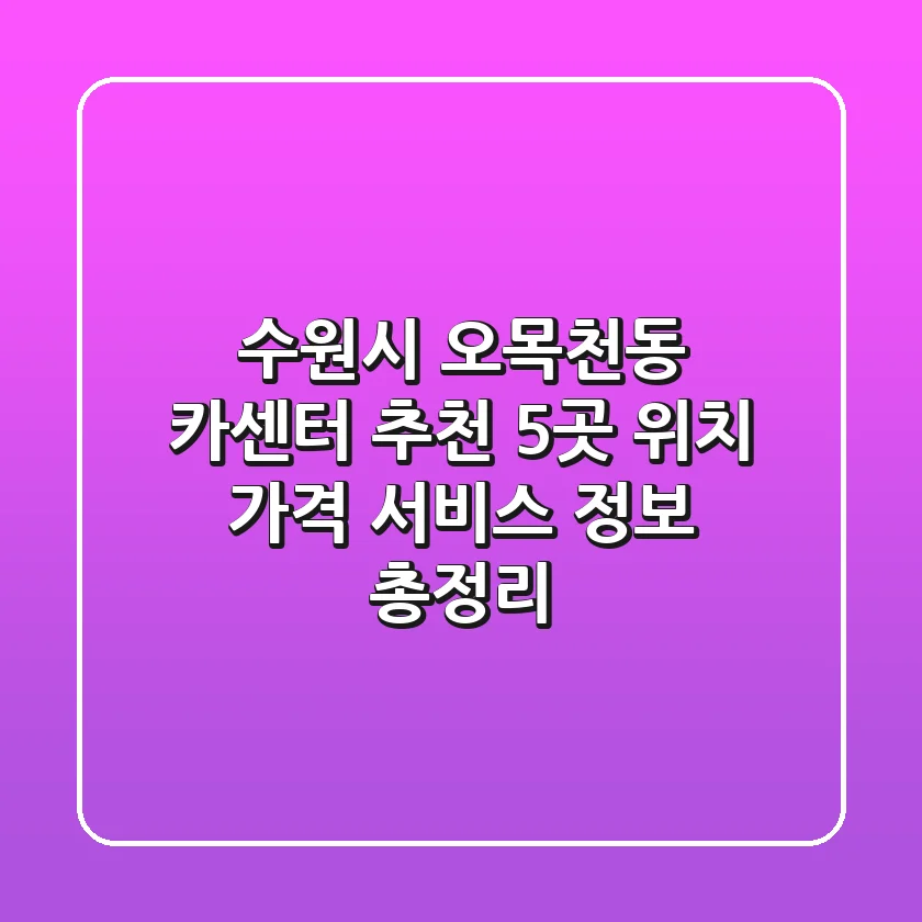 수원시 오목천동 카센터 추천: 5곳 위치, 가격, 서비스 정보 총정리