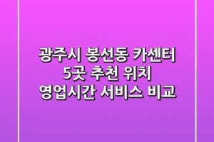 광주시 봉선동 카센터 5곳 추천 – 위치, 영업시간, 서비스 비교