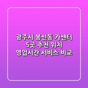 광주시 봉선동 카센터 5곳 추천 - 위치, 영업시간, 서비스 비교