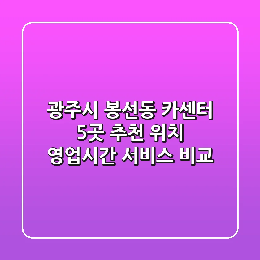 광주시 봉선동 카센터 5곳 추천 - 위치, 영업시간, 서비스 비교