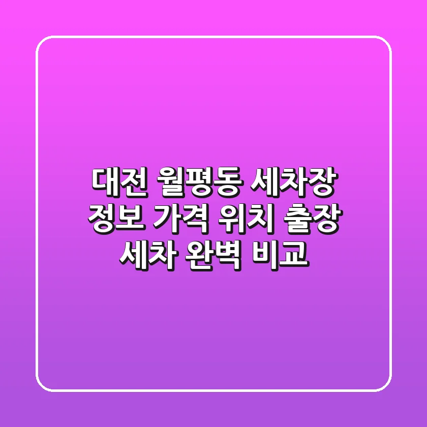 대전 월평동 세차장 정보: 가격, 위치, 출장 세차 완벽 비교