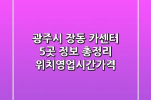 광주시 장동 카센터 5곳 정보 총정리 – 위치/영업시간/가격