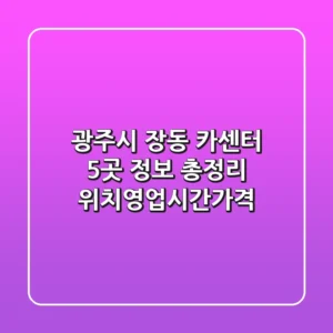 광주시 장동 카센터 5곳 정보 총정리 - 위치/영업시간/가격