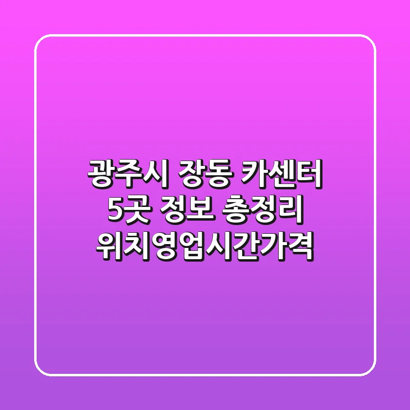 광주시 장동 카센터 5곳 정보 총정리 - 위치/영업시간/가격