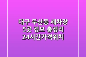 대구 두산동 세차장 5곳 정보 총정리 – 24시간/가격/위치
