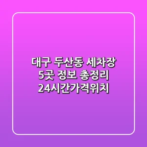 대구 두산동 세차장 5곳 정보 총정리 - 24시간/가격/위치