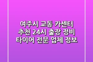 여주시 교동 카센터 추천: 24시 출장, 정비, 타이어 전문 업체 정보