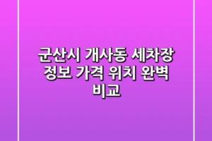 군산시 개사동 세차장 정보: 가격, 위치 완벽 비교