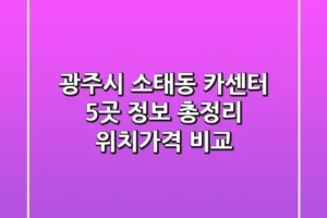 광주시 소태동 카센터 5곳 정보 총정리 – 위치/가격 비교