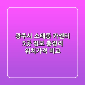 광주시 소태동 카센터 5곳 정보 총정리 - 위치/가격 비교