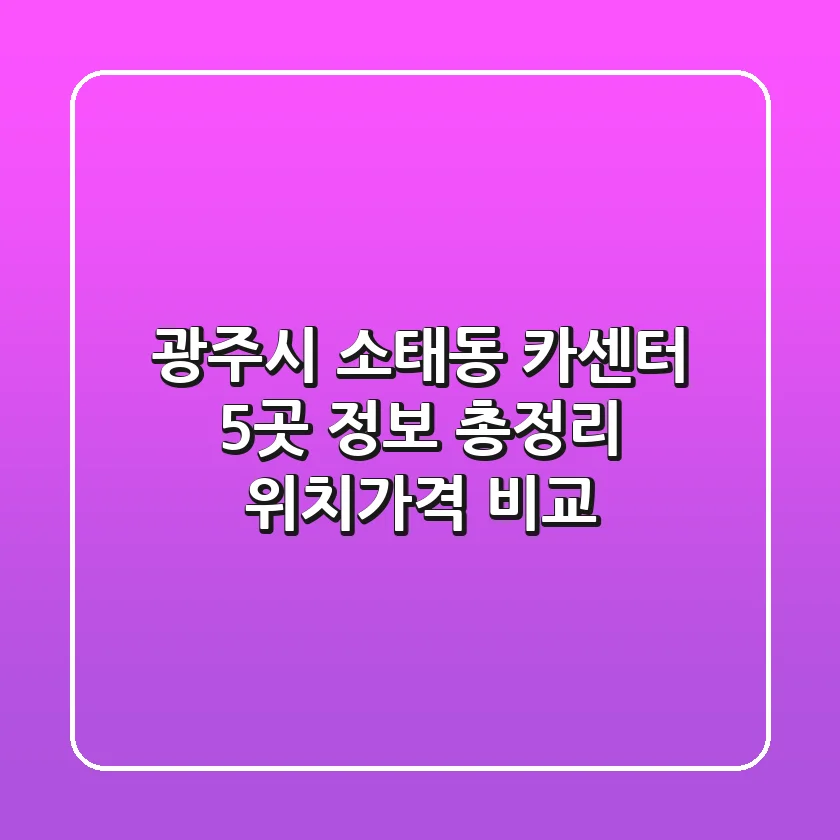 광주시 소태동 카센터 5곳 정보 총정리 - 위치/가격 비교