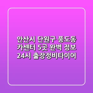 안산시 단원구 풍도동 카센터 5곳 완벽 정보 - 24시 출장/정비/타이어