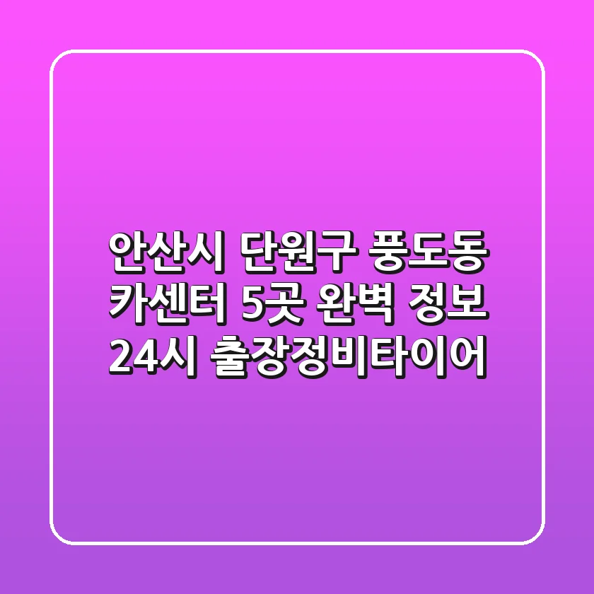 안산시 단원구 풍도동 카센터 5곳 완벽 정보 - 24시 출장/정비/타이어