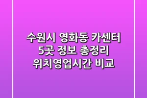 수원시 영화동 카센터 5곳 정보 총정리 – 위치/영업시간 비교
