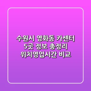 수원시 영화동 카센터 5곳 정보 총정리 - 위치/영업시간 비교