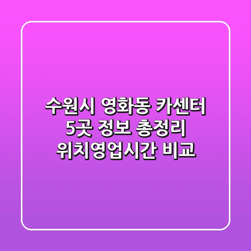 수원시 영화동 카센터 5곳 정보 총정리 - 위치/영업시간 비교