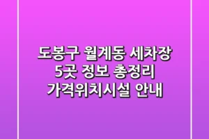 도봉구 월계동 세차장 5곳 정보 총정리 – 가격/위치/시설 안내