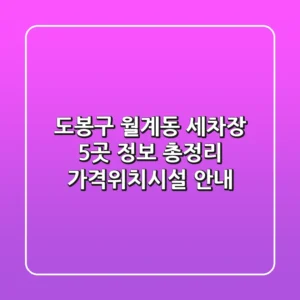 도봉구 월계동 세차장 5곳 정보 총정리 - 가격/위치/시설 안내