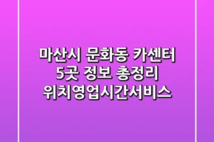 마산시 문화동 카센터 5곳 정보 총정리 – 위치/영업시간/서비스
