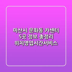 마산시 문화동 카센터 5곳 정보 총정리 - 위치/영업시간/서비스