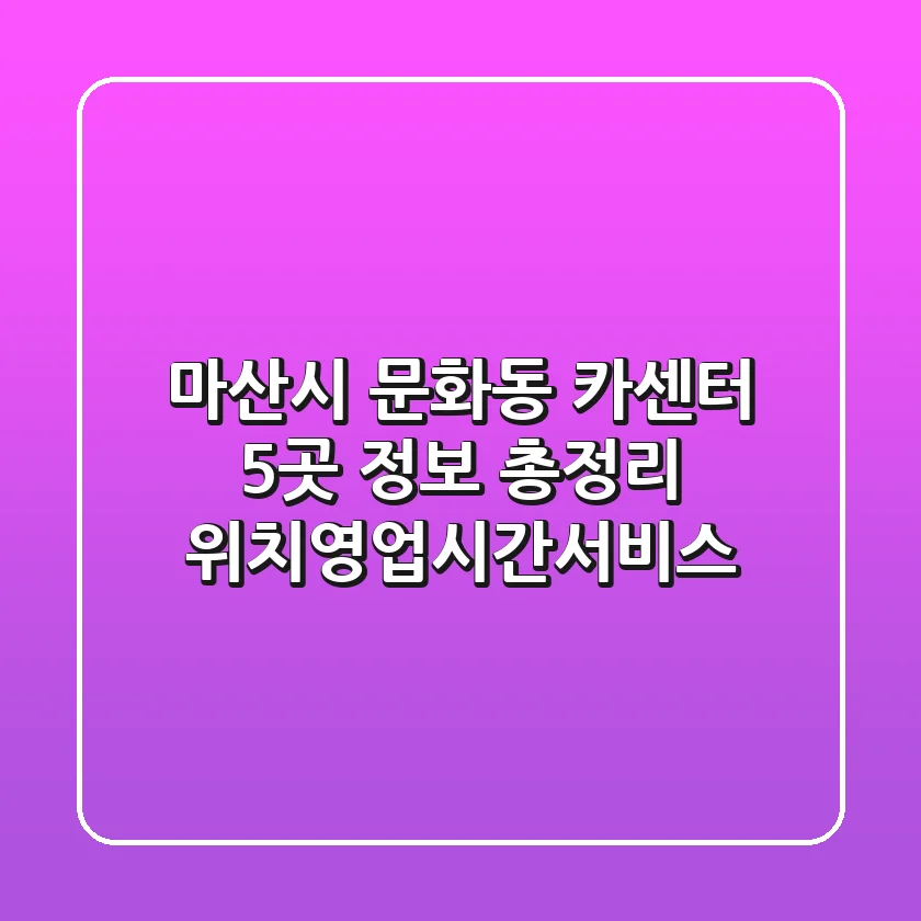마산시 문화동 카센터 5곳 정보 총정리 - 위치/영업시간/서비스