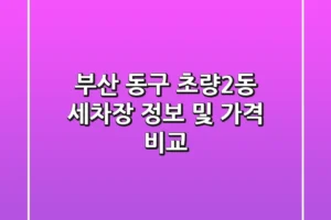 부산 동구 초량2동 세차장 정보 및 가격 비교