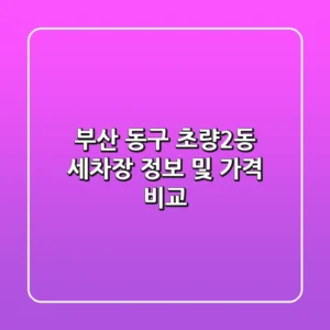 부산 동구 초량2동 세차장 정보 및 가격 비교