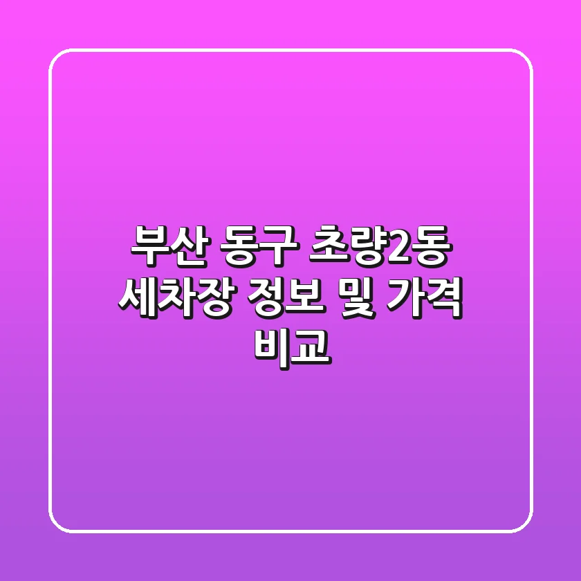 부산 동구 초량2동 세차장 정보 및 가격 비교