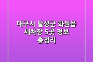 대구시 달성군 화원읍 세차장 5곳 정보 총정리