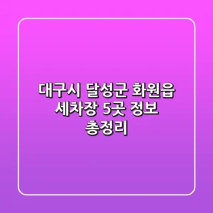 대구시 달성군 화원읍 세차장 5곳 정보 총정리