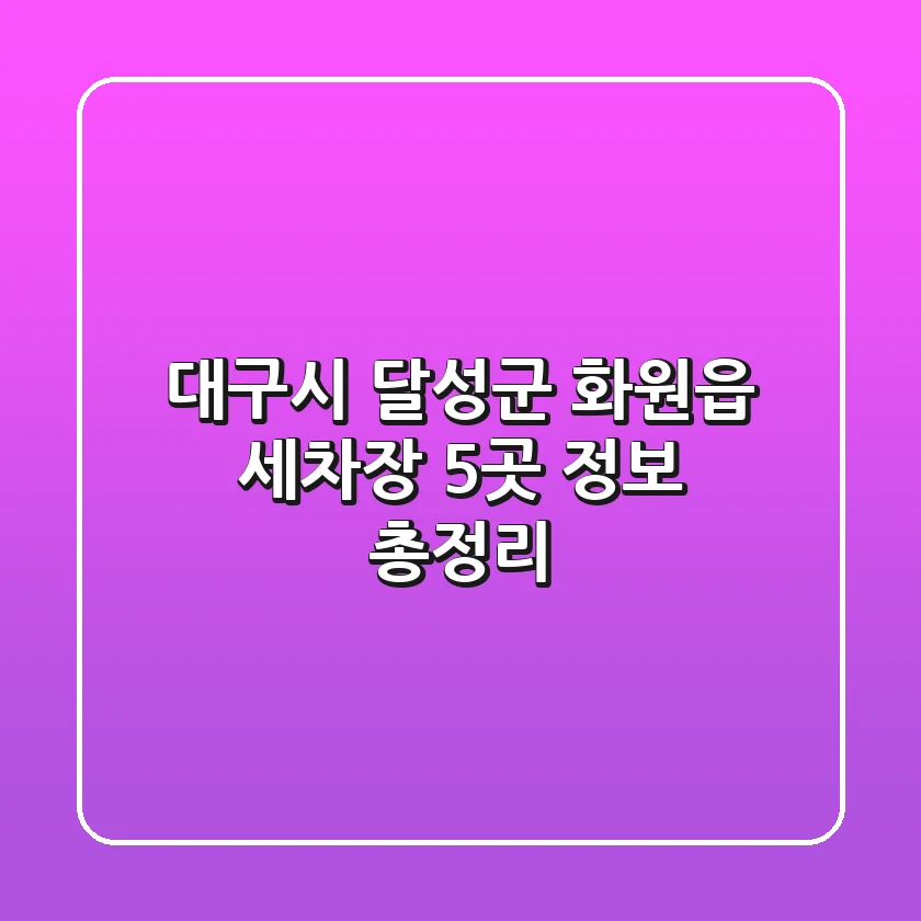 대구시 달성군 화원읍 세차장 5곳 정보 총정리