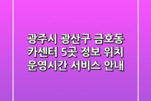 광주시 광산구 금호동 카센터 5곳 정보 – 위치, 운영시간, 서비스 안내