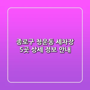 종로구 청운동 세차장 5곳 상세 정보 안내