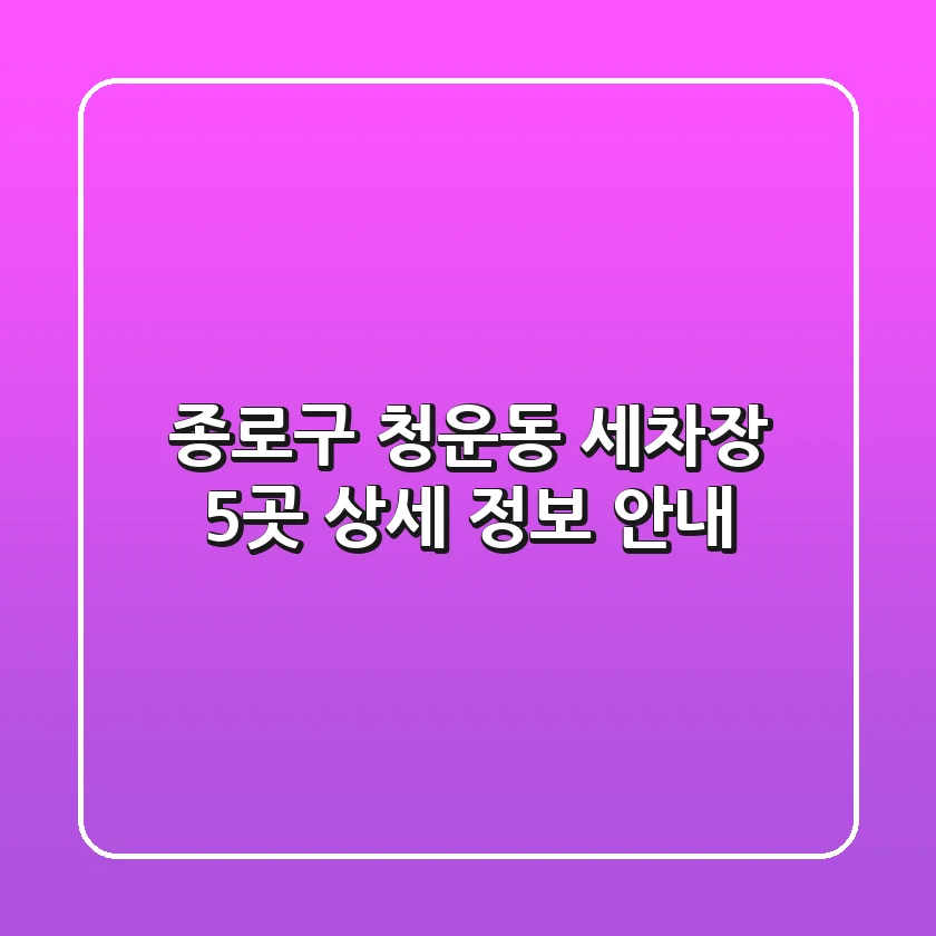 종로구 청운동 세차장 5곳 상세 정보 안내