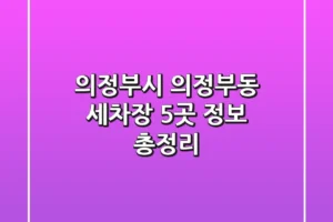 의정부시 의정부동 세차장 5곳 정보 총정리