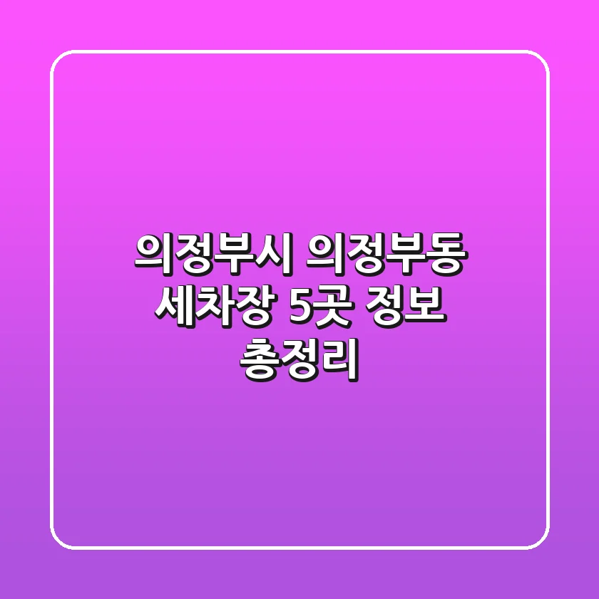 의정부시 의정부동 세차장 5곳 정보 총정리