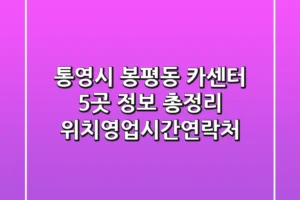 통영시 봉평동 카센터 5곳 정보 총정리 – 위치/영업시간/연락처