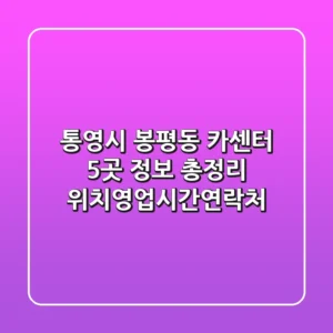 통영시 봉평동 카센터 5곳 정보 총정리 - 위치/영업시간/연락처