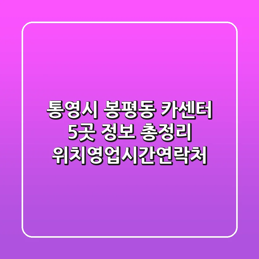 통영시 봉평동 카센터 5곳 정보 총정리 - 위치/영업시간/연락처