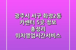 광주시 서구 화정2동 카센터 5곳 정보 총정리 – 위치/영업시간/서비스